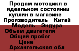     Продам мотоцикл в идеальном состоянии куплин в магазине  › Производитель ­ Китай › Модель ­ Эндура › Объем двигателя ­ 150 › Общий пробег ­ 300 › Цена ­ 50.000. - Архангельская обл. Авто » Мото   